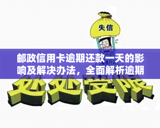 邮政信用卡逾期还款一天的影响及解决办法，全面解析逾期还款后果和应对策略