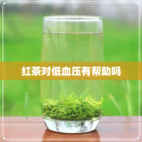 红茶对低血压有帮助吗