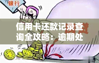 信用卡还款记录查询全攻略：逾期处理与银行服务详解