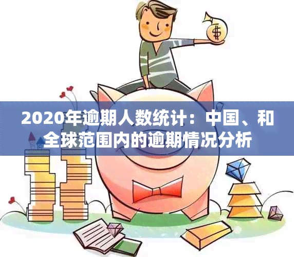 2020年逾期人数统计：中国、和全球范围内的逾期情况分析