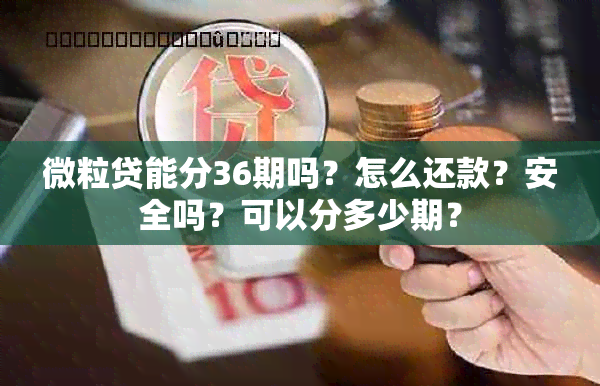 微粒贷能分36期吗？怎么还款？安全吗？可以分多少期？