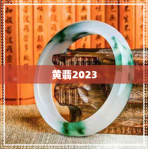 黄翡2023