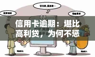 信用卡逾期：堪比高利贷，为何不惩治？