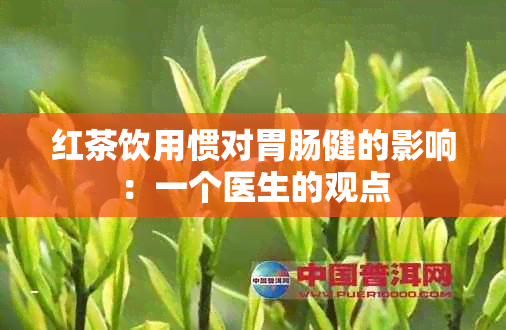 红茶饮用惯对胃肠健的影响：一个医生的观点