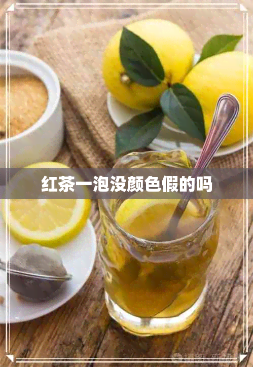 红茶一泡没颜色假的吗