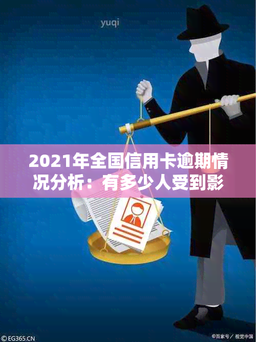 2021年全国信用卡逾期情况分析：有多少人受到影响？