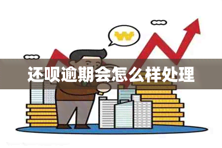 还呗逾期会怎么样处理