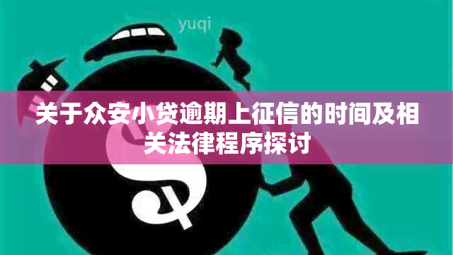 关于众安小贷逾期上的时间及相关法律程序探讨