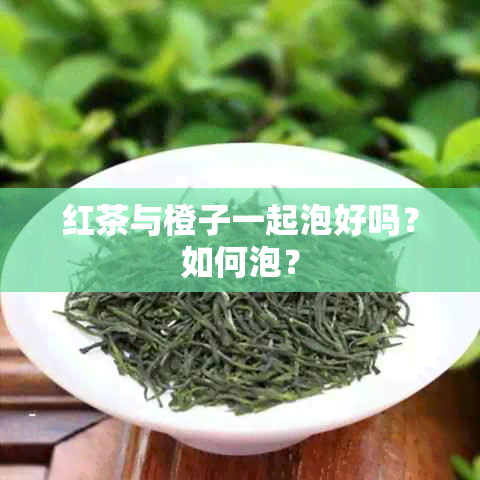 红茶与橙子一起泡好吗？如何泡？