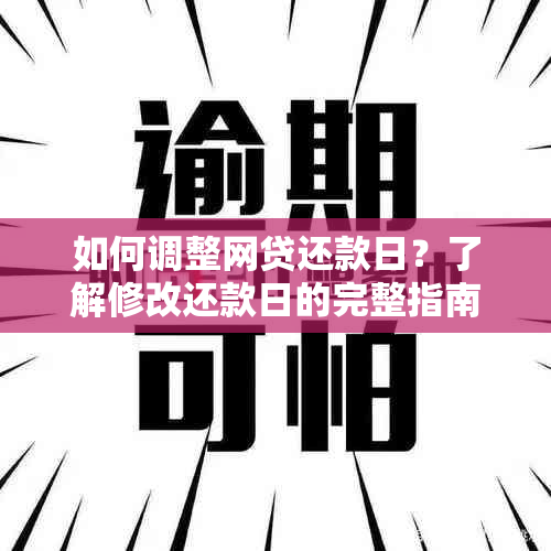 如何调整网贷还款日？了解修改还款日的完整指南和步骤