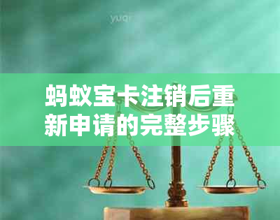 蚂蚁宝卡注销后重新申请的完整步骤和可能遇到的问题