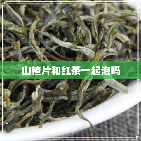 山楂片和红茶一起泡吗