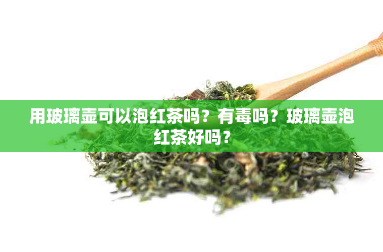 用玻璃壶可以泡红茶吗？有吗？玻璃壶泡红茶好吗？