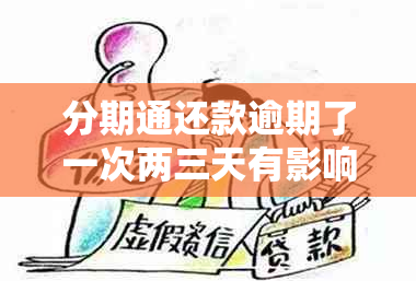 分期通还款逾期了一次两三天有影响吗