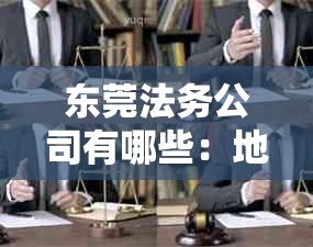 东莞法务公司有哪些：地区各部门全解析