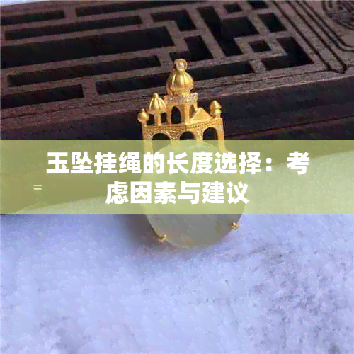 玉坠挂绳的长度选择：考虑因素与建议