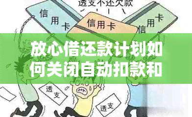 放心借还款计划如何关闭自动扣款和自动还款功能？