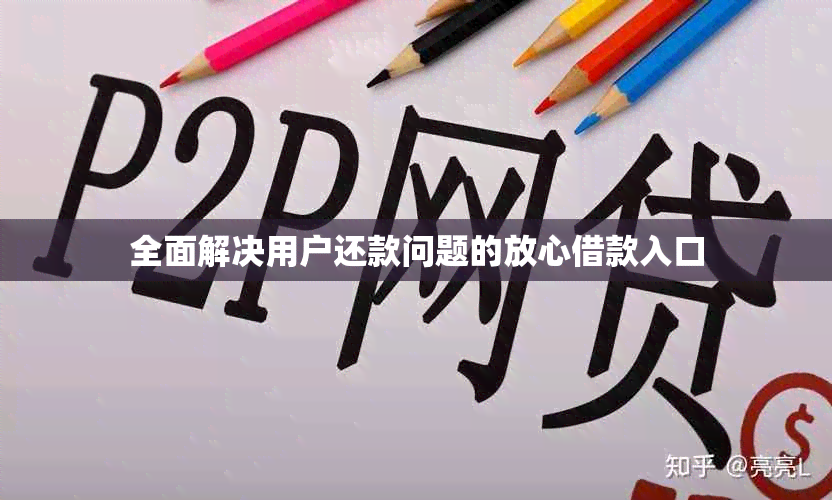 全面解决用户还款问题的放心借款入口