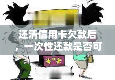 还清信用卡欠款后，一次性还款是否可以申请注销银行信用卡？