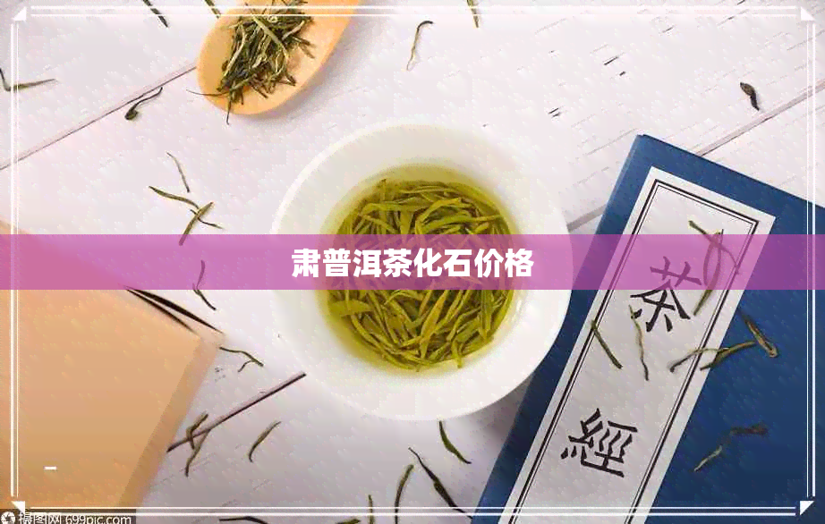 肃普洱茶化石价格