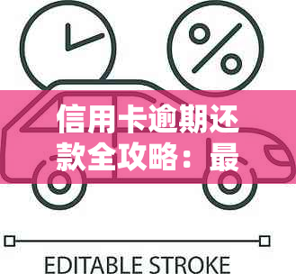 信用卡逾期还款全攻略：更低还款额计算方法、影响与解决方案一文解析