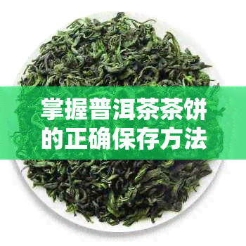 掌握普洱茶茶饼的正确保存方法，让其口感和香气持久不减