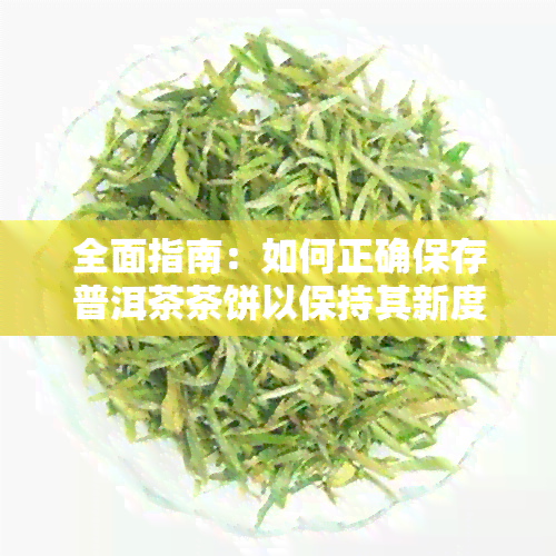 全面指南：如何正确保存普洱茶茶饼以保持其新度与品质，避免变质与损失