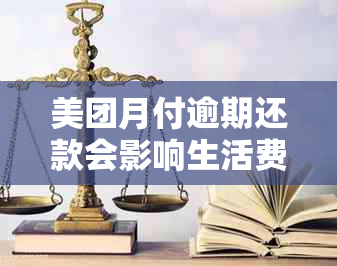 美团月付逾期还款会影响生活费吗？还有哪些潜在影响及解决方案？