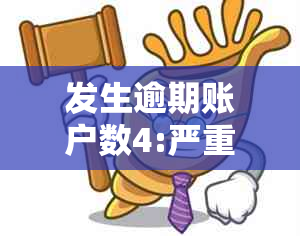 发生逾期账户数4:严重性、相关解读及90天限制