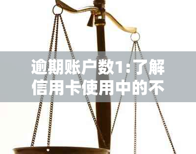 逾期账户数1:了解信用卡使用中的不良信用记录影响