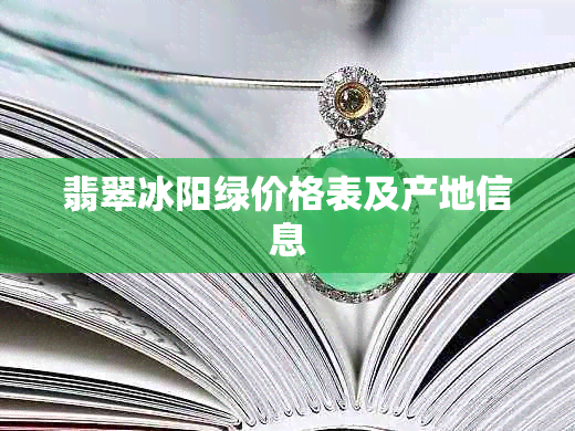 翡翠冰阳绿价格表及产地信息