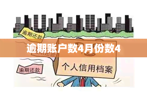 逾期账户数4月份数4