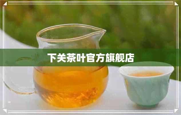 下关茶叶官方旗舰店