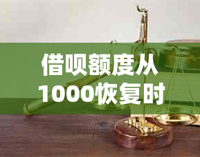 借呗额度从1000恢复时间及影响因素全解析，用户必看！