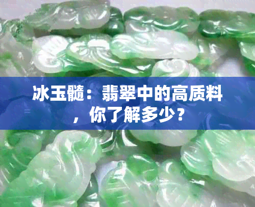 冰玉髓：翡翠中的高质料，你了解多少？