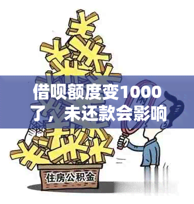 借呗额度变1000了，未还款会影响信用吗？