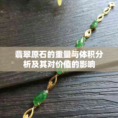 翡翠原石的重量与体积分析及其对价值的影响