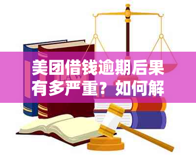 美团借钱逾期后果有多严重？如何解决？