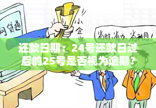 还款日期：24号还款日过后的25号是否视为逾期？