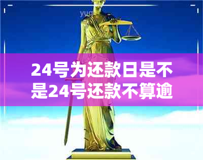 24号为还款日是不是24号还款不算逾期