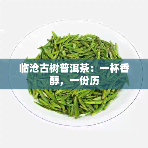 临沧古树普洱茶：一杯香醇，一份历