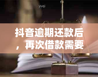 抖音逾期还款后，再次借款需要多久？如何实现安心分期贷款？