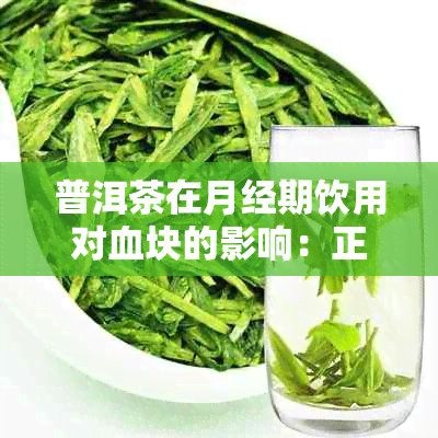 普洱茶在月经期饮用对血块的影响：正常现象还是需注意？