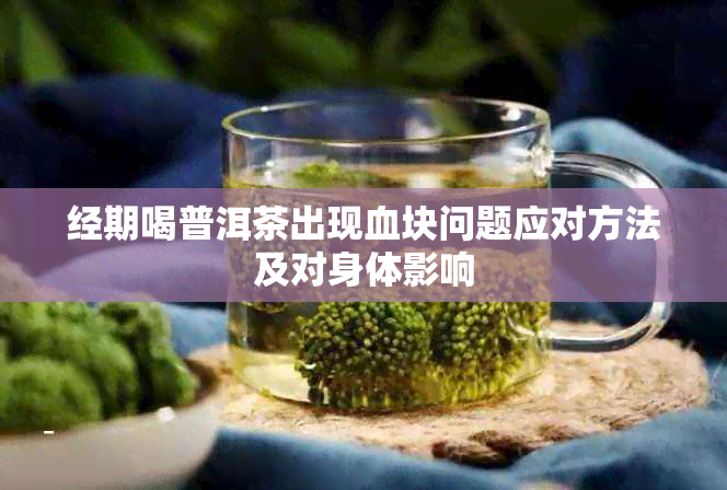 经期喝普洱茶出现血块问题应对方法及对身体影响