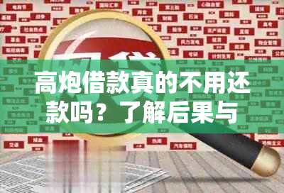 高炮借款真的不用还款吗？了解后果与法律规定