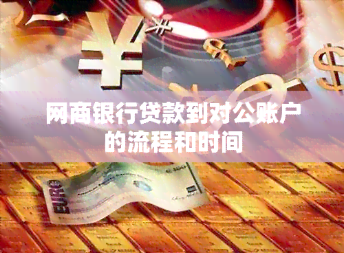 网商银行贷款到对公账户的流程和时间