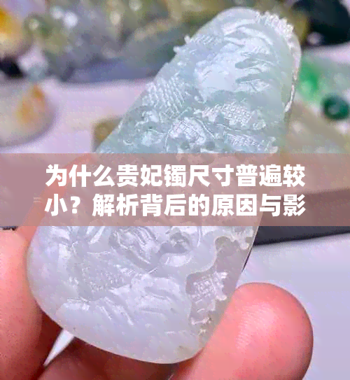 为什么贵妃镯尺寸普遍较小？解析背后的原因与影响