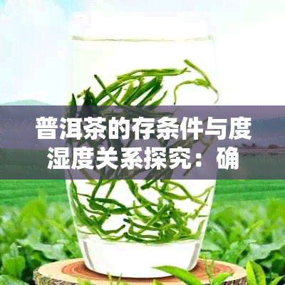 普洱茶的存条件与度湿度关系探究：确保品质的关键因素