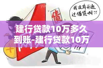 建行贷款10万多久到账-建行贷款10万多久到账户