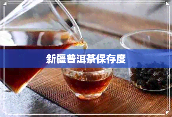 新疆普洱茶保存度